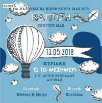Προσκλητήριο βάπτισης - Αερόστατο BA-5129