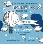 Προσκλητήριο βάπτισης - Αερόστατο BA-5129