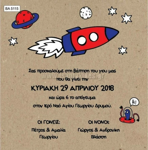 Προσκλητήριο βάπτισης - Διάστημα BA-5115