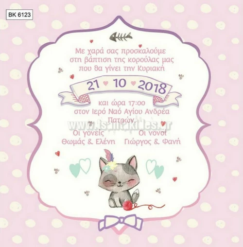 Προσκλητήριο βάπτισης - Hello Kitty ΒΚ-6123