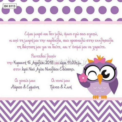 Προσκλητήριο βάπτισης - Κουκουβάγια ΒΚ-6113
