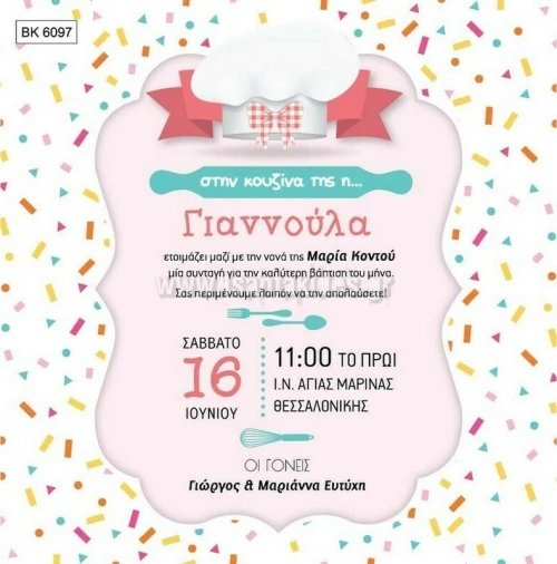 Προσκλητήριο βάπτισης - Chef ΒΚ-6097