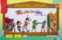 Ο Καραγκιόζης Και Η Παρέα Του