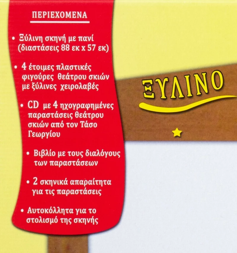 Ο Καραγκιόζης Και Η Παρέα Του