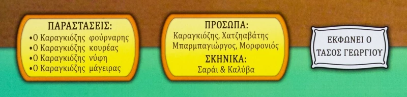 Ο Καραγκιόζης Και Η Παρέα Του