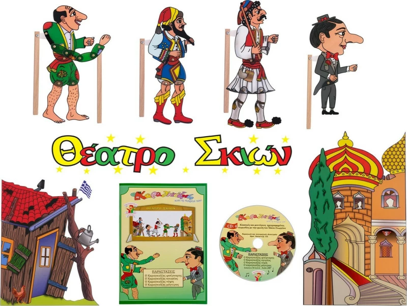 Ο Καραγκιόζης Και Η Παρέα Του