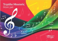 Salko Paper Τετράδιο Μουσικής 40φυλλο