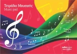 Salko Paper Τετράδιο Μουσικής 40φυλλο