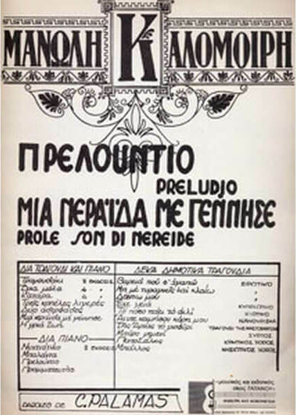 Μανώλη Καλομοίρη - Πρελούντιο / Μια Νεράιδα με Γέννησε