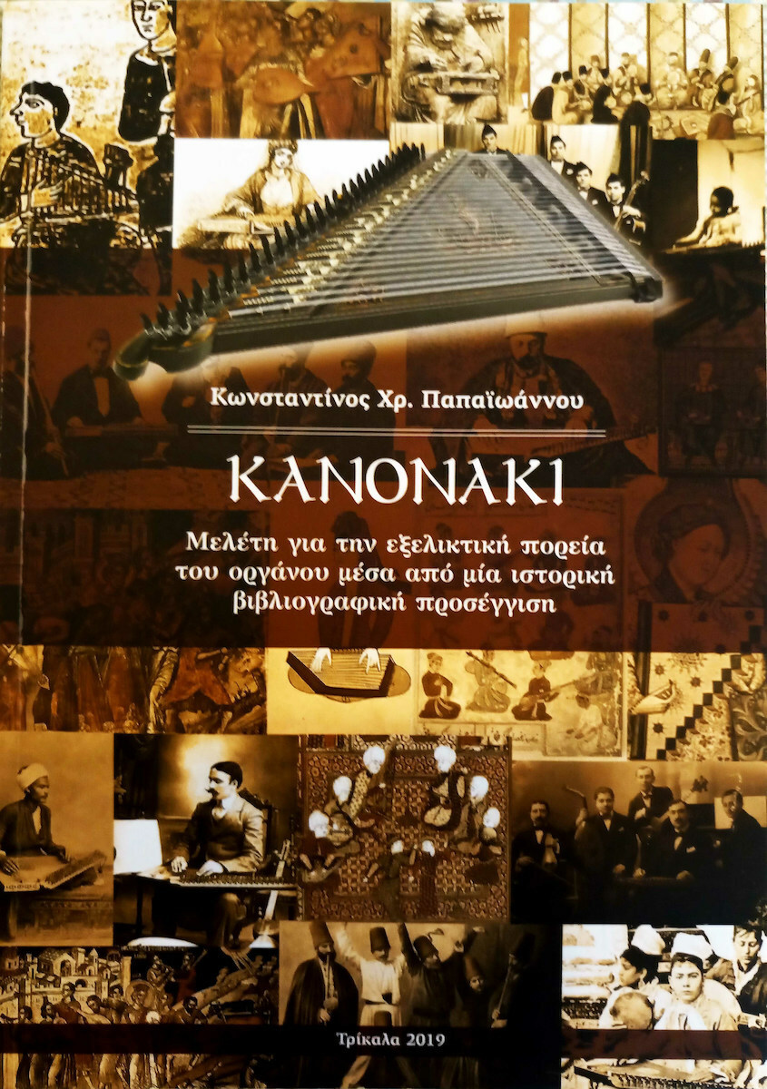 Κανονάκι - Κωνσταντίνος Παπαϊωάννου
