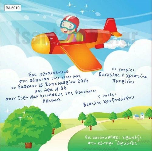 Προσκλητήριο βάπτισης - Αεροπλάνο BA-5010