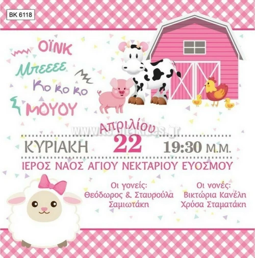 Προσκλητήριο βάπτισης - Φάρμα BK-6118