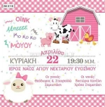 Προσκλητήριο βάπτισης - Φάρμα BK-6118