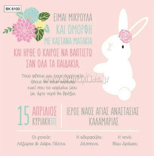 Προσκλητήριο βάπτισης - Κουνέλι BK-6100
