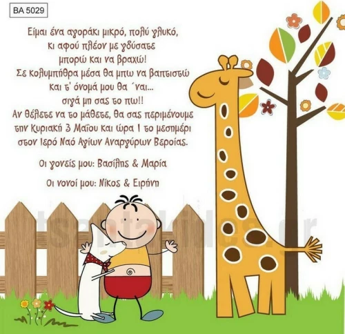Προσκλητήριο βάπτισης - Ζούγκλα BA-5029