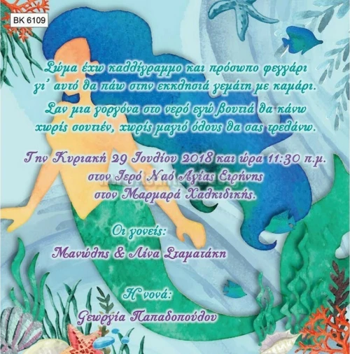 Προσκλητήριο βάπτισης - Γοργόνα BK-6109