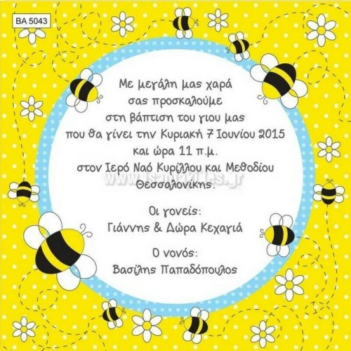 Προσκλητήριο βάπτισης - Μέλισσες BA-5043