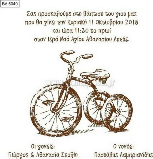 Προσκλητήριο βάπτισης - Ποδήλατο ΒΑ-5049