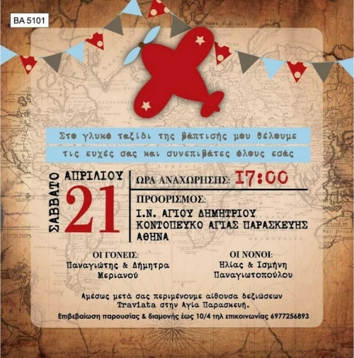 Προσκλητήριο βάπτισης - Αεροπλάνο BA-5101