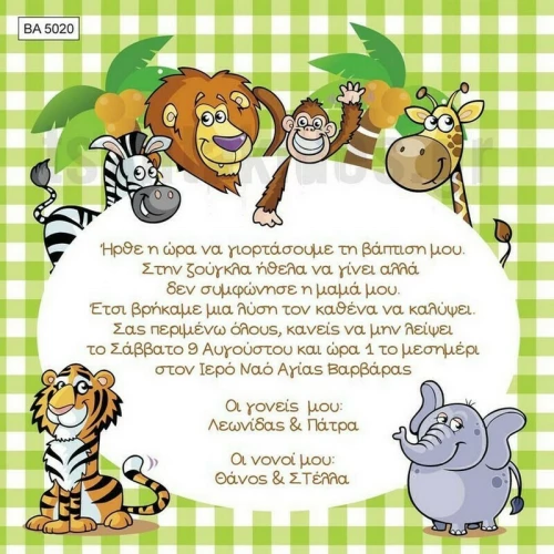 Προσκλητήριο βάπτισης - Ζούγκλα BA-5020