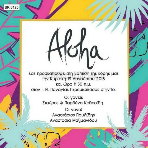 Προσκλητήριο βάπτισης - Aloha BK-6125