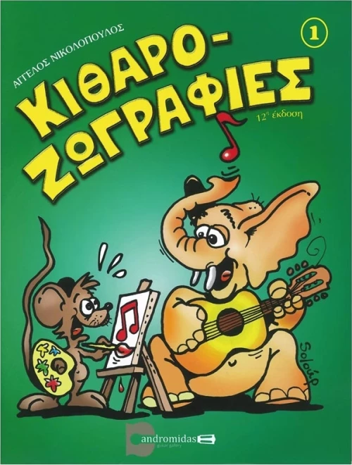 Ανδρομηδάς Νικολόπουλος - Κιθαροζωγραφιές Τεύχος 1