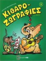 Ανδρομηδάς Νικολόπουλος - Κιθαροζωγραφιές Τεύχος 1