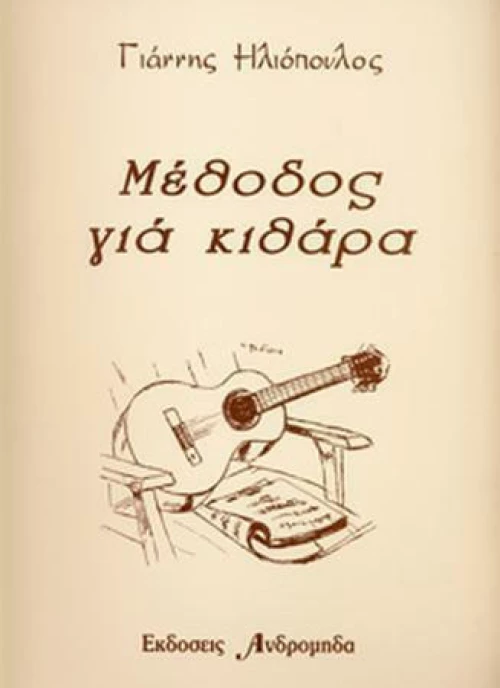 Γιάννης Ηλιόπουλος - Μέθοδος Κιθάρας