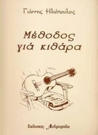 Γιάννης Ηλιόπουλος - Μέθοδος Κιθάρας