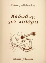 Γιάννης Ηλιόπουλος - Μέθοδος Κιθάρας