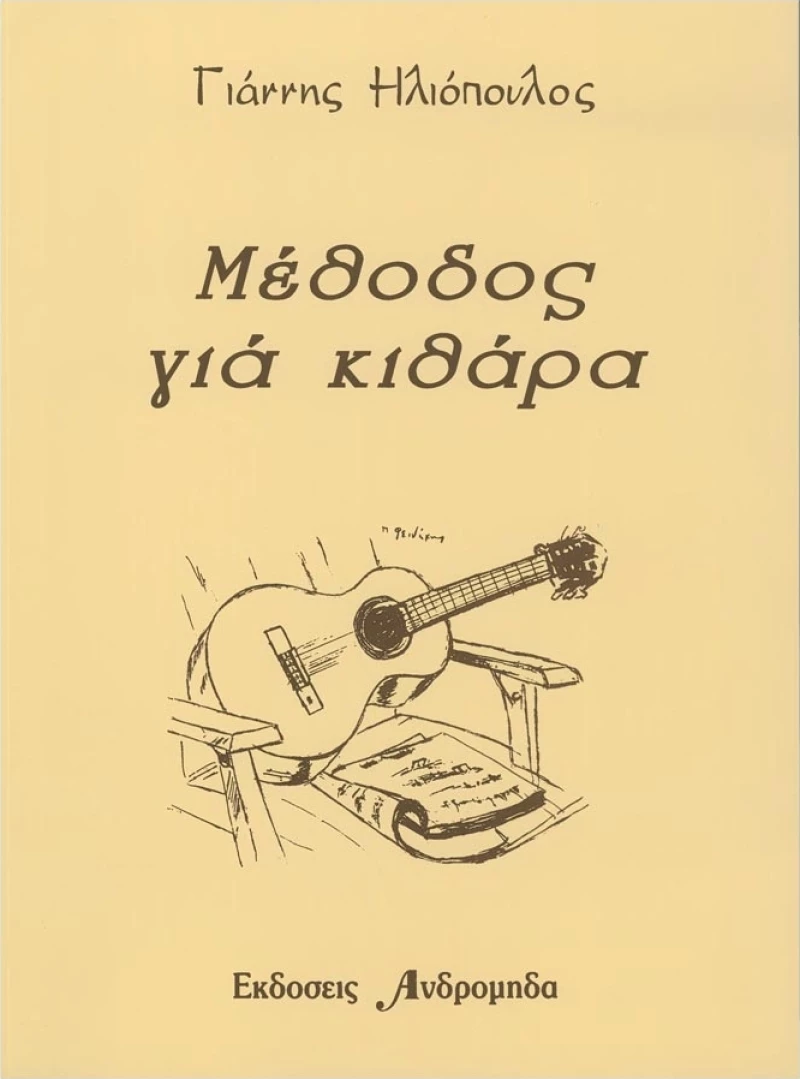 Γιάννης Ηλιόπουλος - Μέθοδος Κιθάρας