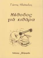 Γιάννης Ηλιόπουλος - Μέθοδος Κιθάρας