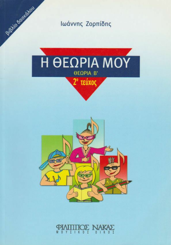 Η Θεωρία Μου 2 - Βιβλίο Δασκάλου