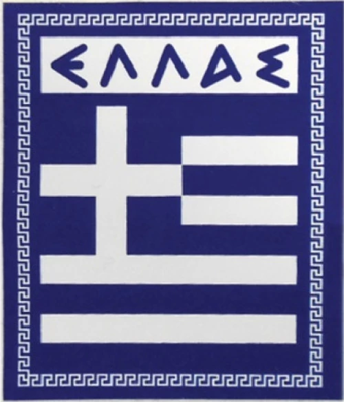 Auto Gs Αυτοκόλλητο Σημαία "Ελλάς" Απλή Μικρή 6x5cm