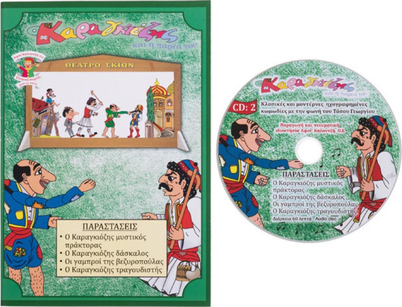 Καραγκιόζης Βιβλίο Με CD No 2