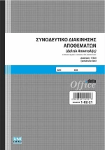 Συνοδευτικό Διακίνησης Αποθεμάτων (Δελτίο Αποστολής) 3τυπο 17x25 50φ 1-02-21 Uni Pap