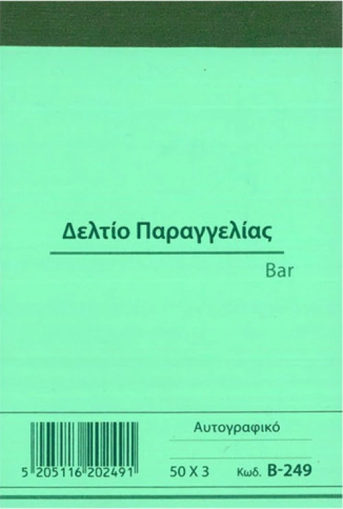 Δελτίο Παραγγελίας Bar Β-249 Χαρτοσύν