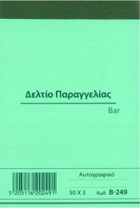 Δελτίο Παραγγελίας Bar Β-249 Χαρτοσύν