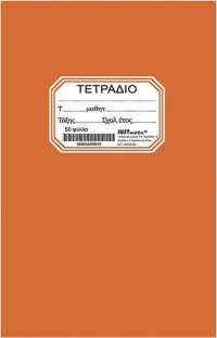 Τετραδιο Πορτοκαλι Καρφιτσα 84-244