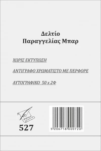 Δελτίο Παραγγελίας Μπάρ 527 Pepico