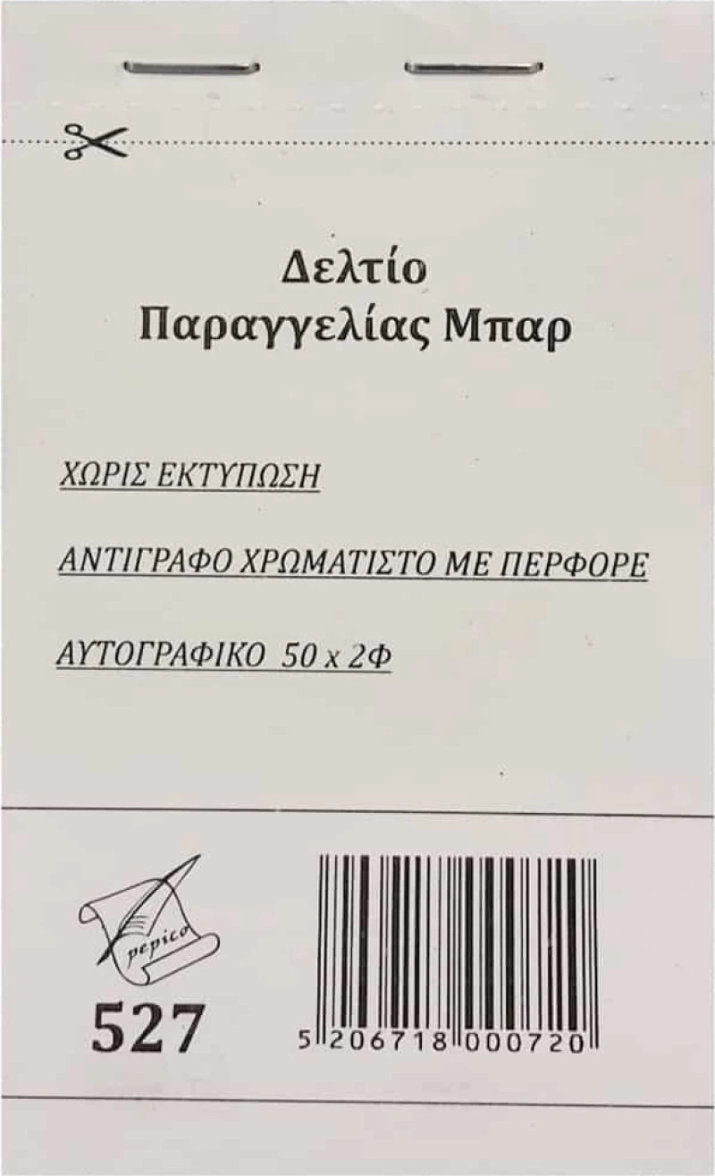 Δελτίο Παραγγελίας Μπάρ 527 Pepico