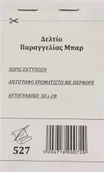Δελτίο Παραγγελίας Μπάρ 527 Pepico