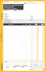 Δελτία Αποστολής – Tιμολόγιο 1-3208 Logigraf