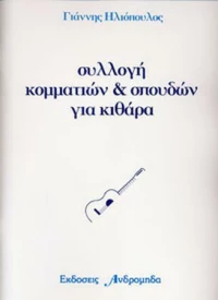 Ηλιόπουλος Γιάννης - Συλλογή κομματιών & σπουδών για κιθάρα