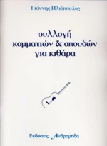 Ηλιόπουλος Γιάννης - Συλλογή κομματιών & σπουδών για κιθάρα