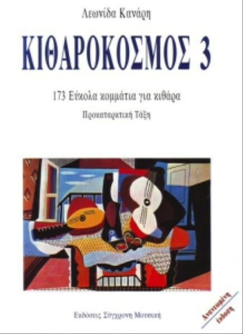 Κιθαρόκοσμος 3 - Λεωνίδας Κανάρης