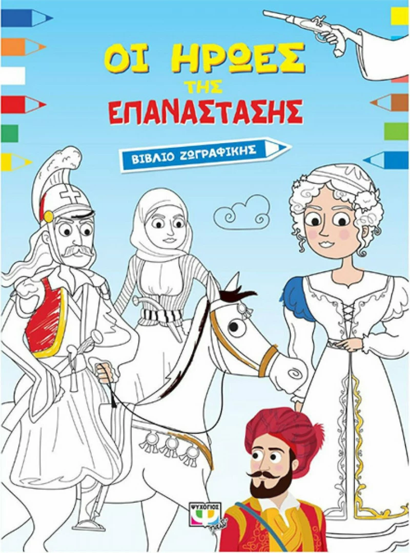 Οι Ήρωες της Επανάστασης Βιβλίο Ζωγραφικής 21x29cm