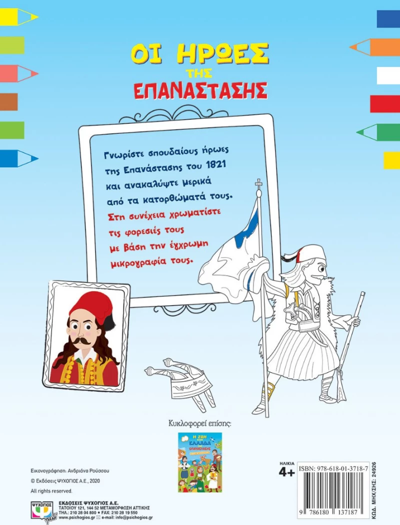 Οι Ήρωες της Επανάστασης Βιβλίο Ζωγραφικής 21x29cm