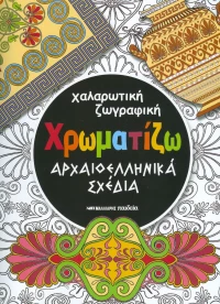 Χαλαρωτική ζωγραφική: Χρωματίζω αρχαιοελληνικά σχέδια