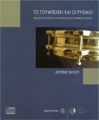 Fagotto Λευτέρης Παύλου - Το τουμπελέκι και οι ρυθμοί + CD